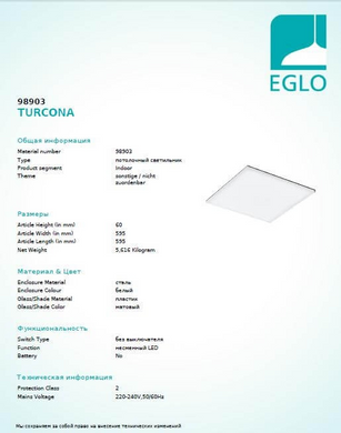 Светильник настенно-потолочный TURCONA EGLO 98903 - Eglo (Австрия)