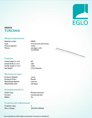 Светильник настенно-потолочный TURCONA EGLO 98905 - Eglo (Австрия)